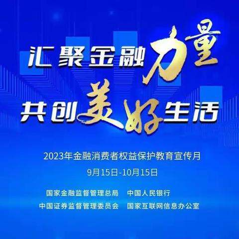 “汇聚金融力量，共创美好生活”——海口海港支行开展2023年金融消费者权益保护教育宣传月活动