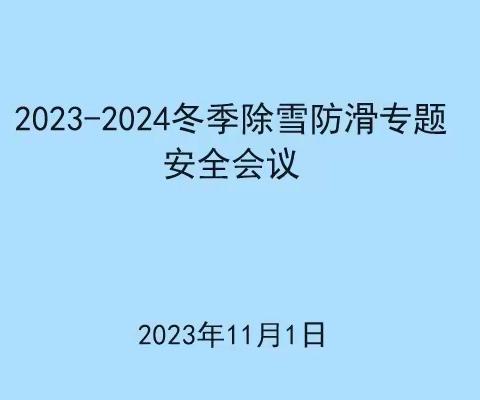 沈阳分公司冬季除雪防滑专题安全会议——确保道路畅通，保障公众安全！