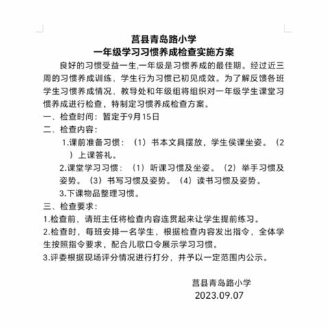 播种好习惯 迈好第一步—— 莒县青岛路小学一年级学习习惯养成检查活动