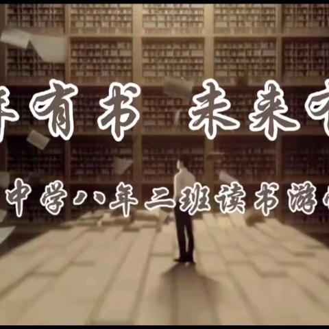 少年有书 未来有梦——力旺中学八年二班读书游学纪实
