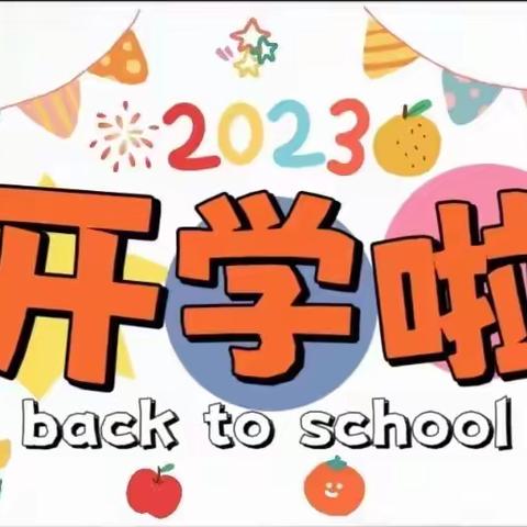 坤元幼儿园2023年秋季开学通知及温馨提示