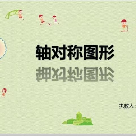 共赏数学之美，共探数学之妙——光山县第二完全小学二年级数学《轴对称图形》教研活动