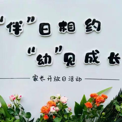 “伴”日相约，“幼”见成长——小叮当幼儿园2024年春季学期小班组家长开放日活动