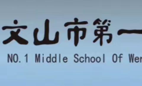 开学啦——文山市第一中学    九年级开学通知