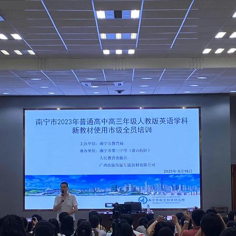 南宁市2023年普通高中高三年级人教版英语学科新教材使用市级全员培训