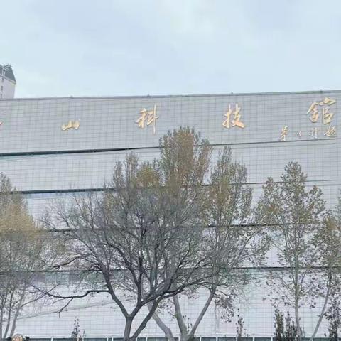 趣游唐山科技馆  添寒假科技色彩——橡树湾小学三一中队  段晨旭