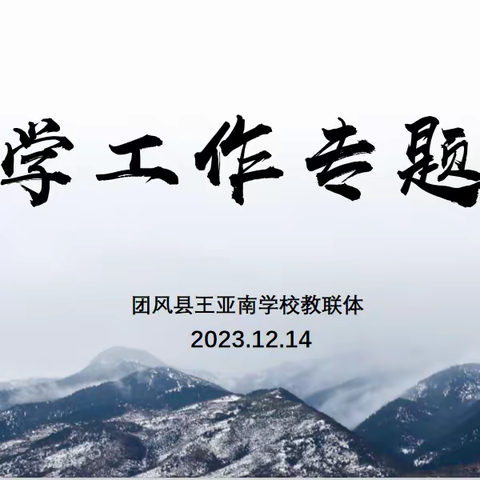 【党建+教学】凝聚奋进力量 赓续育人华章——团风县王亚南学校教联体召开教学工作专题会议