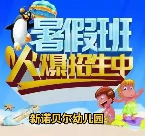 “快乐暑期，暑你最棒”——新诺贝尔幼儿园暑假班开始招生了