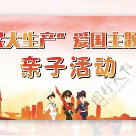 新诺贝尔幼儿园《军民大生产》亲子活动邀请函