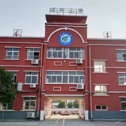 【凝心聚力 乘风向前】实验小学顺河校区 2022---2023学年度工作回顾