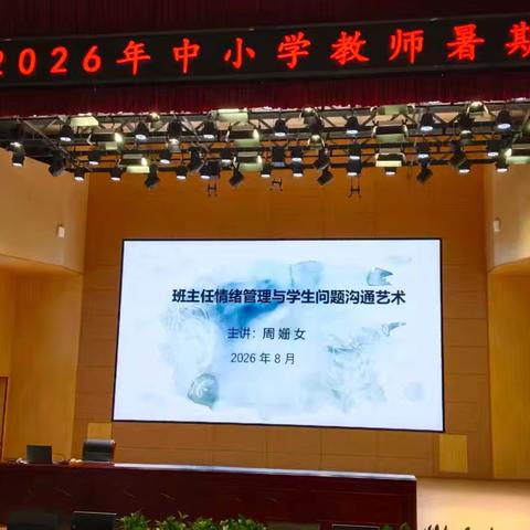 做情绪稳定的引路人——江永县2026年暑期班主任情绪管理专题培训纪实