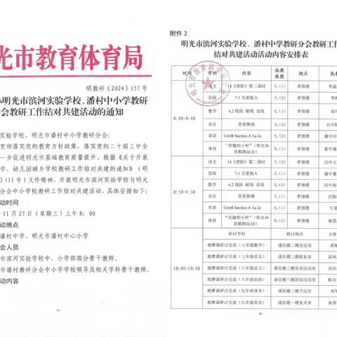 “教”学路漫漫 “研”途皆风景 ——明光市滨河实验学校牵手潘村中学教研分会结对联合教研活动纪实