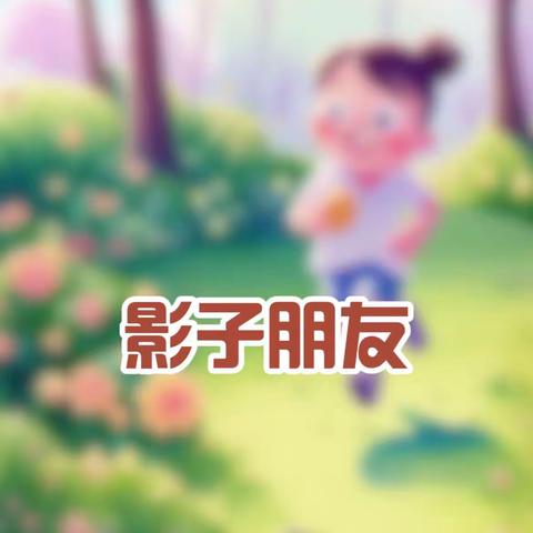 “阅读悦悟，书香满园”—沂蒙中学幼儿园阅读分享