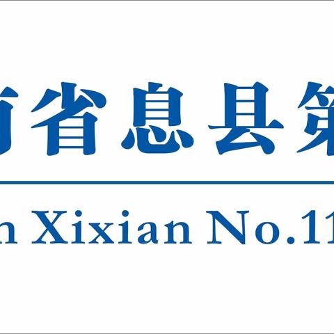 互通共融，齐“研”共进      ——息县第十一小学北校区数学教研活动