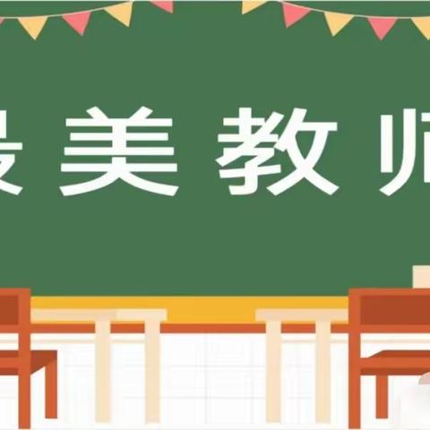 坚守初心，向美而行——息县第十一小学最美教师吴丹丹