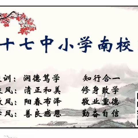 【87中小学南校区•教研动态】示范引领促成长    共思同研齐扬帆——优秀教师示范课