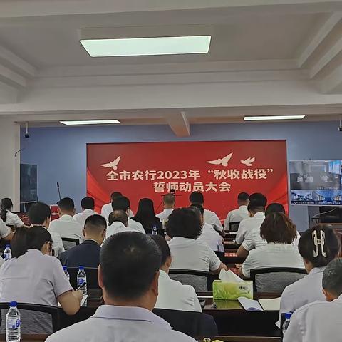 白山分行召开2023年“秋收战役”誓师动员大会