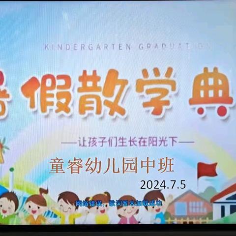 🌈缤纷暑假，“暑”你最棒——童睿幼儿园中班散学典礼