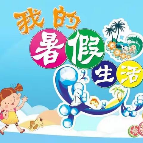 不负今夏，成长可期  ——    三八亭小学四年级暑假生活集锦