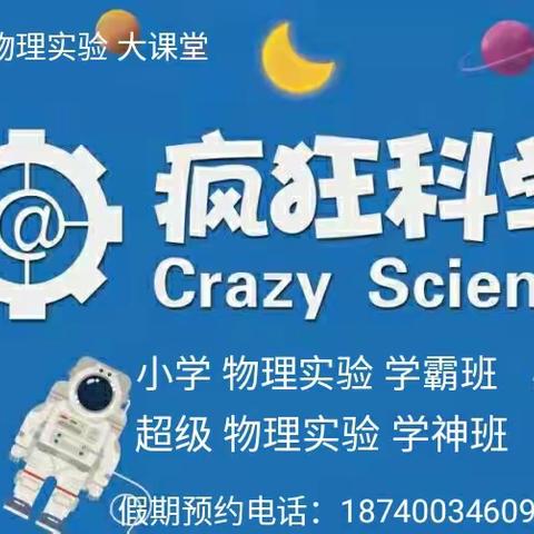 疯狂科学 假期 物理实验 大课堂欢迎加入！