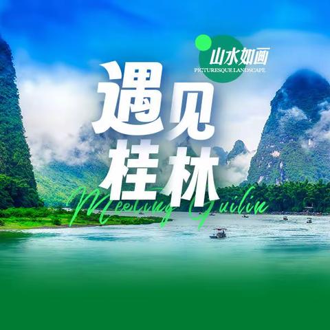 2024年公司旅游——  桂林漓江阳朔双飞五日之旅 （第一篇章）
