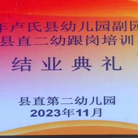 同心聚力向教育 共同成长收获丰 ——赴卢氏实验幼儿园跟岗学习之结业篇