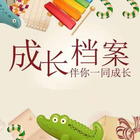 小熊多乐幼儿园晨曦小班惠锦泽成长档案