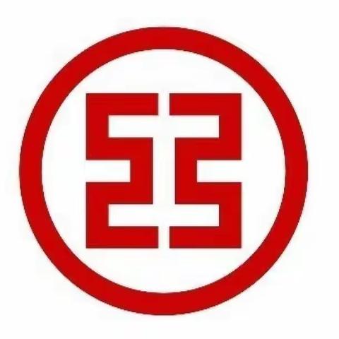 工行临汾分行零售竞争力提升“三基工程”培训项目——第二场沙龙活动《共同富裕下的财富管理》