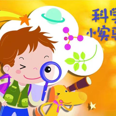 【科创课程】五常市实验小学五学年科学小实验纪实