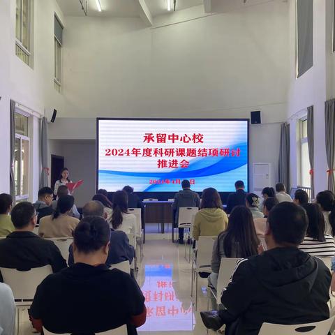 研究促发展 科研共芬芳 ——承留中心校2024年课题结项工作推进会