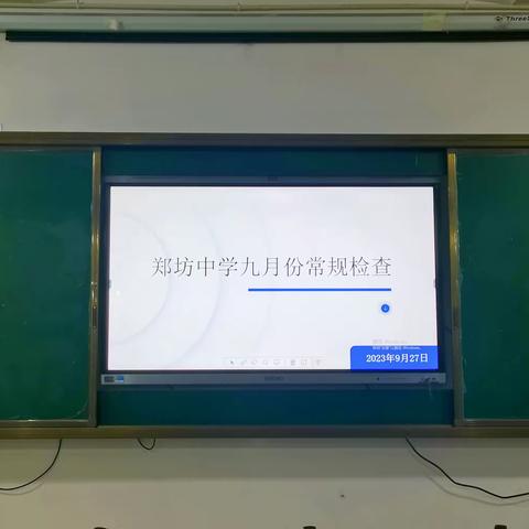 砥砺前行勤耕耘，凝心聚力抓常规——记2023年秋季郑坊中学教学常规检查