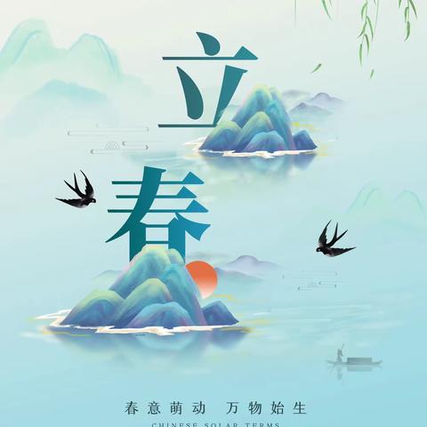 【紫税清廉之声】节气与节日话廉--立春