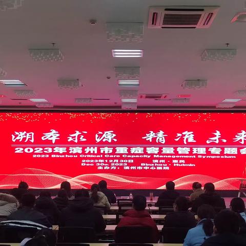 滨州市中心医院重症医学科［青年文明号］召开滨州市重症容量管理专题学术会