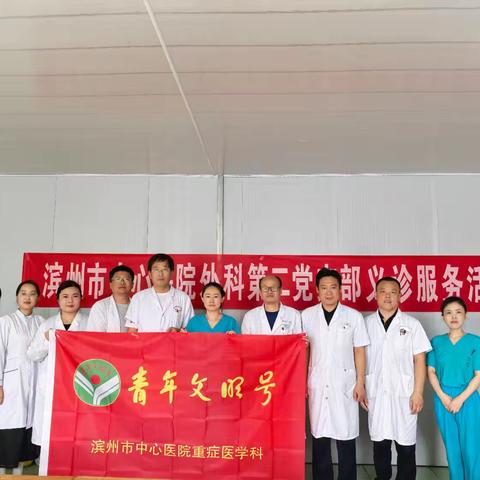 滨州市中心医院重症医学科［青年文明号］——盖云台村义诊活动