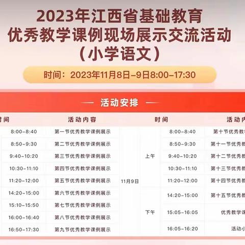 记2023年省小学语文优秀教学课例现场展示活动