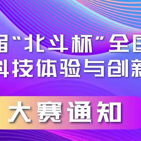 第十五届“北斗杯”全国青少年空天科技体验与创新大赛 锦州市凌河区吉庆小学