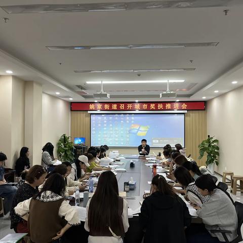 姚家街道召开城市奖扶推进会