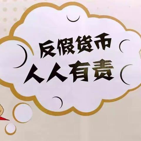 青岛农商银行即墨龙泉支行—反假货币宣传月主题活动