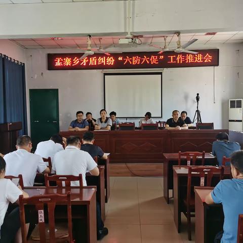 孟寨乡召开矛盾纠纷推进会