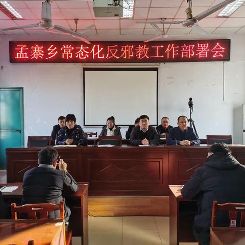 孟寨乡召开常态化反XJ工作部署会