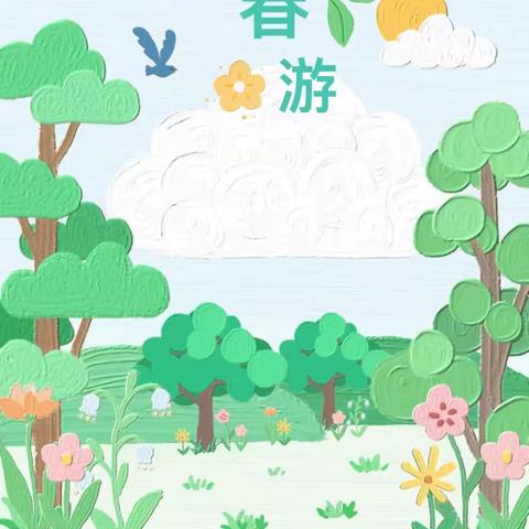 大二班——奔赴春日之约🍀