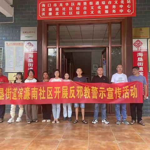 2023.9.22，滨濂南社区开展反邪教宣传工作