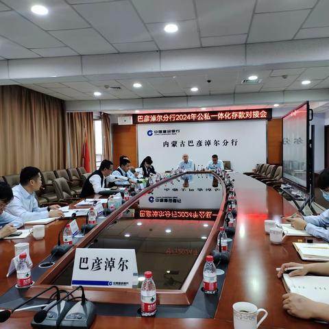 巴彦淖尔分行召开公司一体化存款对接会