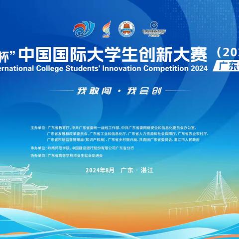 广东省分行冠名支持中国国际大学生创新大赛（2024）广东省分赛顺利举办