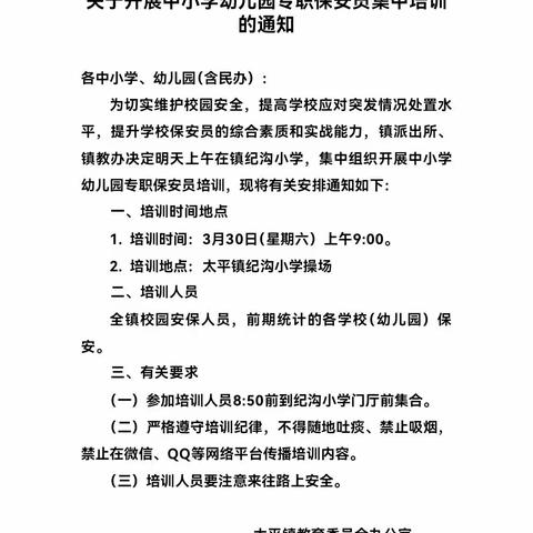 校园安保培训 筑牢安全防线——2024年太平镇校园安保人员集中培训在纪沟小学开展