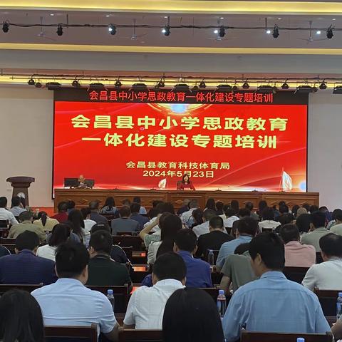 会昌县举办中小学思政教育一体化建设专题培训