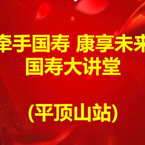 2023年中国人寿河南省分公司健康大讲堂——平顶山站（肿瘤预防）