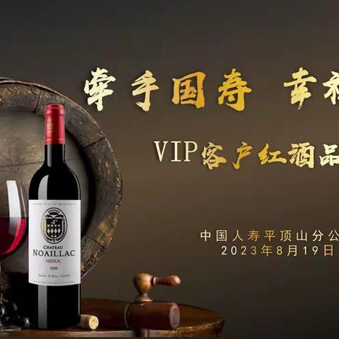 中国人寿平顶山分公司VIP红酒品鉴会