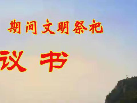 滦州市民政局、文明办、自然资源和规划局关于“清明节”期间文明祭祀的倡议书