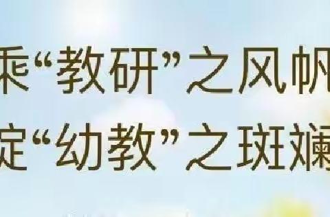 乘教研之风帆，绽幼教之斑斓——逢驾岭幼儿园教研活动